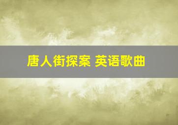 唐人街探案 英语歌曲